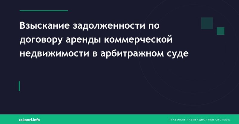 Взыскание задолженности по договору аренды коммерческой недвижимости в арбитражном суде.