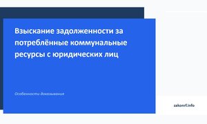 Взыскание задолженности за потреблённые коммунальные ресурсы с юридических лиц.