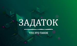 ЗАДАТОК