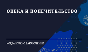ЗАКЛЮЧЕНИЕ ОПЕКИ