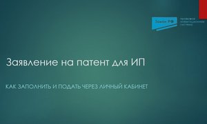 ЗАявление на патент