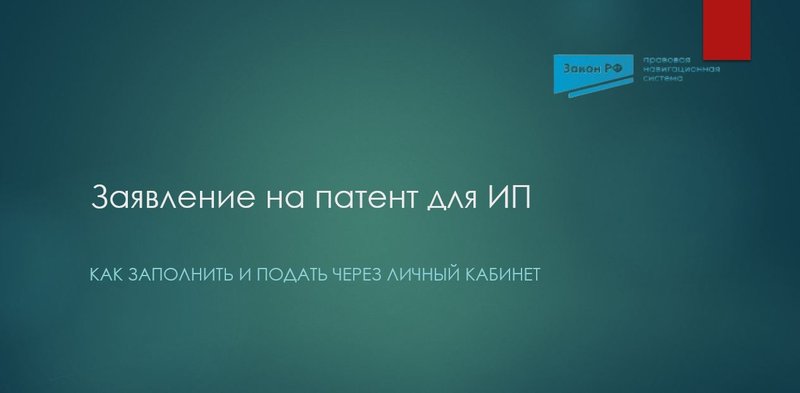 ЗАявление на патент