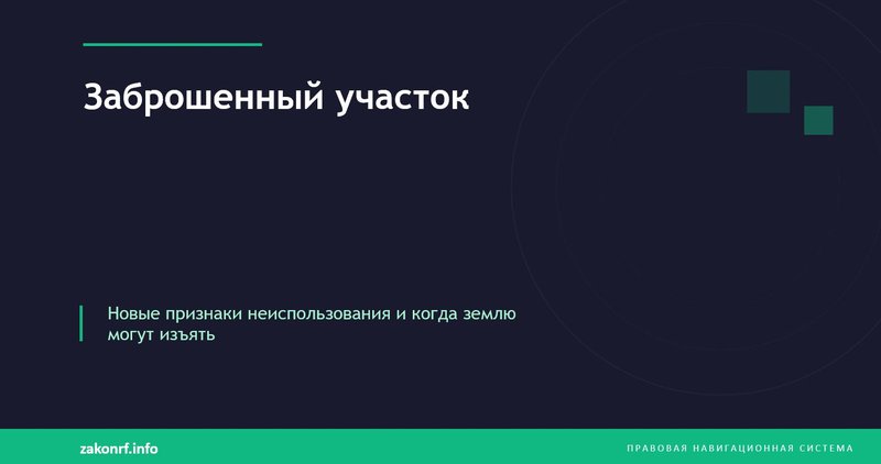 Заброшенный участок.