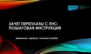 Зачет переплаты ЕНС