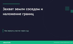 Захват земли соседом и наложение границ.