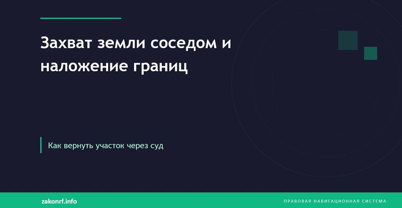 Захват земли соседом и наложение границ.