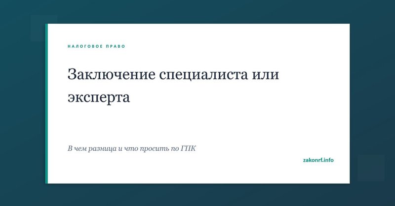 Заключение специалиста или эксперта.