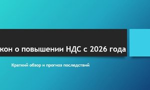Закон о повышении НДС