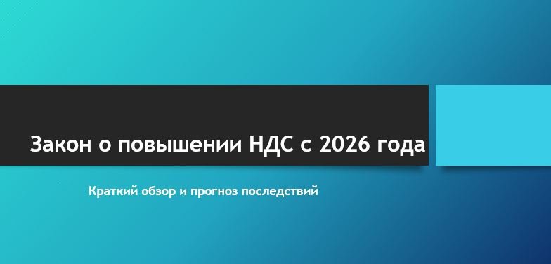 Закон о повышении НДС с 2026 года