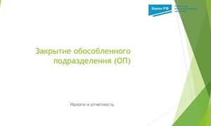 Закрытие ОП