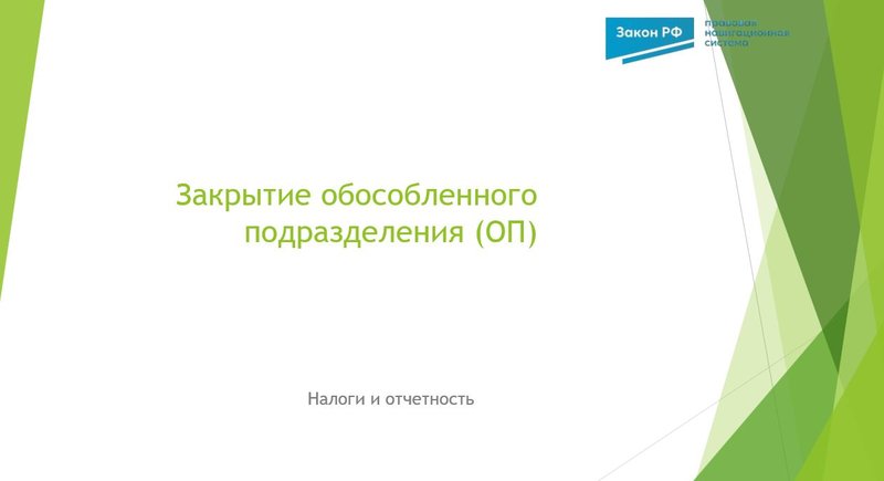 Закрытие ОП