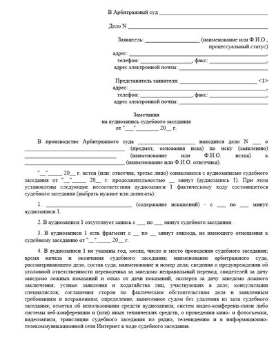 Замечания на аудиозапись судебного заседания