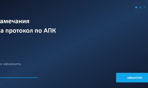Замечание на протокол по АПК