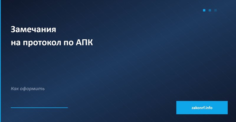 Замечание на протокол по АПК