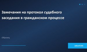 Замечания на протокол судебного заседания в гражданском процессе.