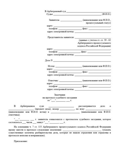 Замечания на протокол судебного заседания