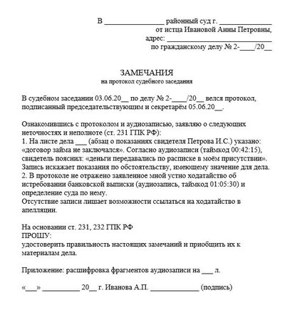 Замечания на протокол судебного заседания по ГПК