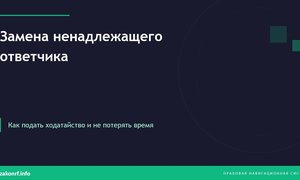 Замена ненадлежащего ответчика