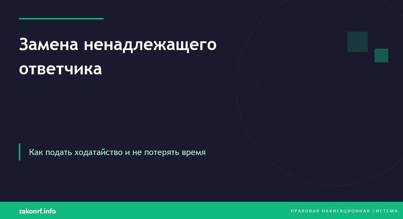 Замена ненадлежащего ответчика
