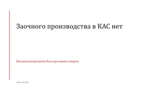 Заочного производства в КАС нет.