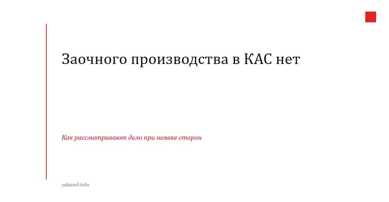 Заочного производства в КАС нет.