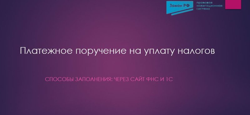 Платежка на уплату налогов и сборов