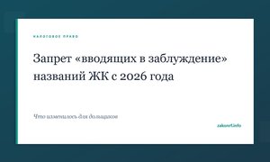 Запрет «вводящих в заблуждение» названий ЖК с 2026 года.