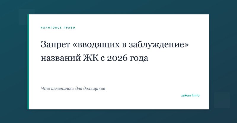 Запрет «вводящих в заблуждение» названий ЖК с 2026 года.