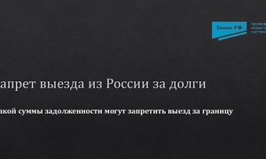 Запрет выезда из России за долги