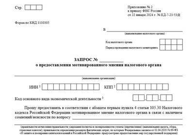 Запрос мотивированного мнения ФНС