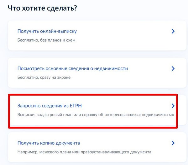 Запросить сведения из ЕГРН