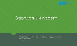 Зарплатный проект
