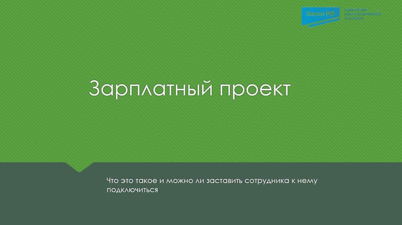 Зарплатный проект