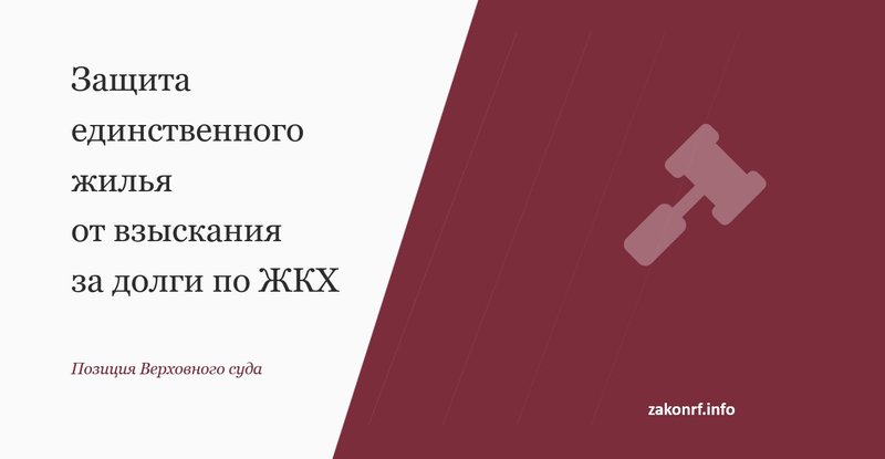 Защита единственного жилья от взыскания за долги по ЖКХ.