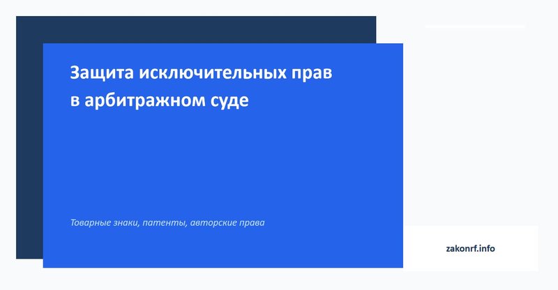 Защита исключительных прав в арбитражном суд
