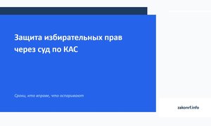 Защита избирательных прав через суд по КАС.