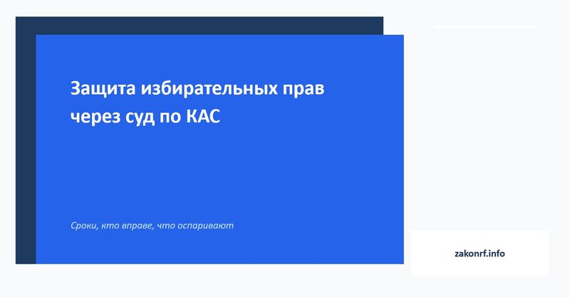 Защита избирательных прав через суд по КАС.