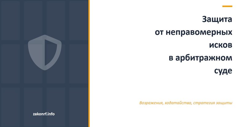 Защита от неправомерных исков в арбитражном суде