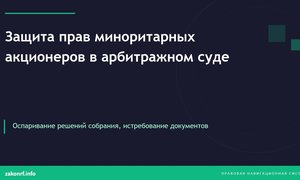 Защита прав миноритарных акционеров в арбитражном суде.