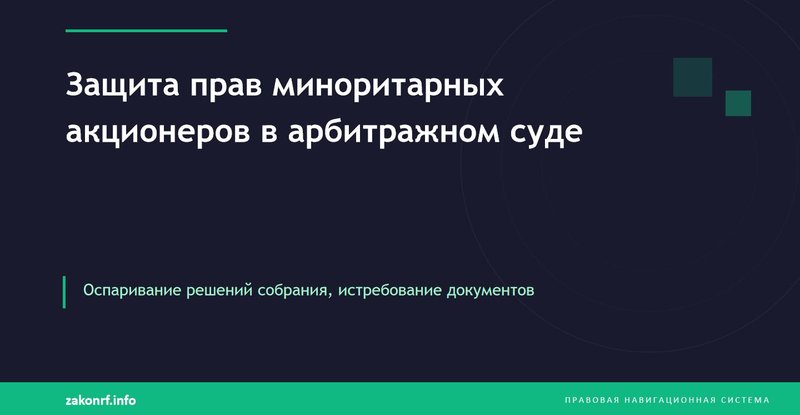 Защита прав миноритарных акционеров в арбитражном суде.