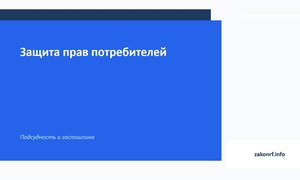 Защита прав потребителей.