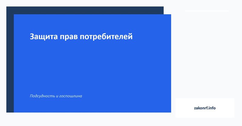 Защита прав потребителей.