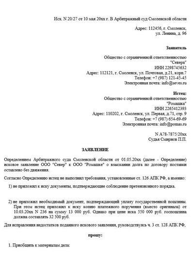 Заявление об исправлении недостатков иска, оставленного без движения в арбитражном суде