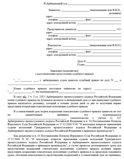 Заявление (ходатайство) о восстановлении срока отмены судебного приказа