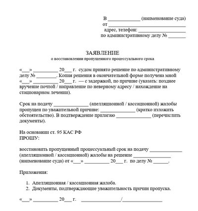 Заявление на о восстановлении пропущенного процессуального срока апелляционной жалобы