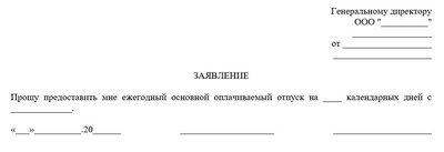 Заявление на отпуск