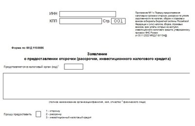 Заявление на отсрочку/рассрочку по уплате налога: форма