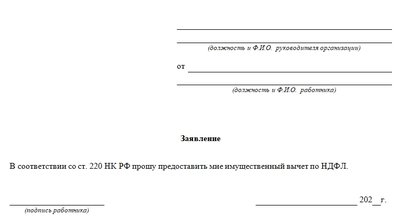 Заявление на получение имущественного вычета через работодателя