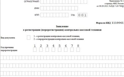 Заявление на регистрацию ККТ: форма КНД 1110061