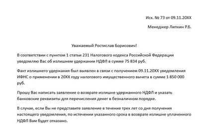 Заявление на возврат НДФЛ